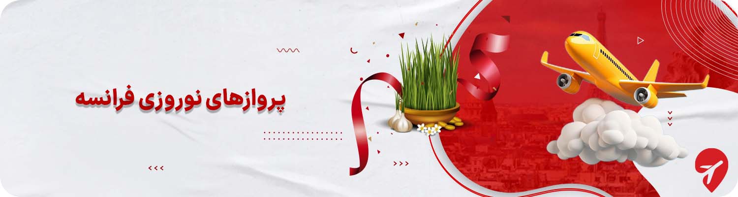 پروازهای نوروزی تور فرانسه